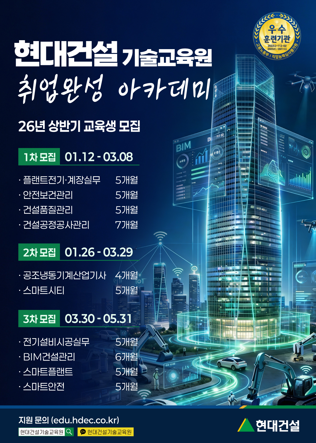 현대건설 기술교육원 상반기 교육생 모집 포스터 이미지